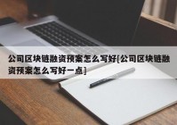 公司区块链融资预案怎么写好[公司区块链融资预案怎么写好一点]