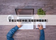 百度公司区块链[百度区块链业务]