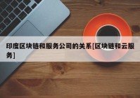 印度区块链和服务公司的关系[区块链和云服务]