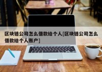 区块链公司怎么借款给个人[区块链公司怎么借款给个人账户]
