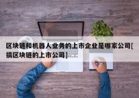 区块链和机器人业务的上市企业是哪家公司[搞区块链的上市公司]