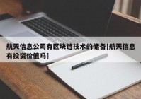 航天信息公司有区块链技术的储备[航天信息有投资价值吗]