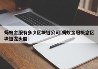 蚂蚁金服有多少区块链公司[蚂蚁金服概念区块链龙头股]