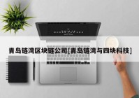 青岛链湾区块链公司[青岛链湾与四块科技]