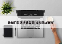 沈阳门禁区块链公司[沈阳区块链锁]