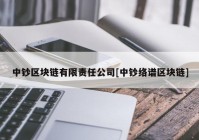 中钞区块链有限责任公司[中钞络谱区块链]