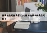区块链公司开发者大会[区块链技术开发公司排名]