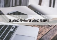 区块链公司visa[区块链公司招聘]