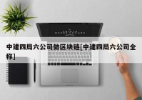 中建四局六公司做区块链[中建四局六公司全称]