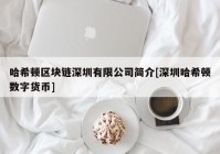 哈希顿区块链深圳有限公司简介[深圳哈希顿数字货币]