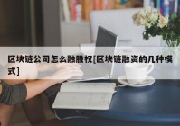 区块链公司怎么融股权[区块链融资的几种模式]