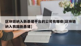 区块链纳入新基建平台的公司有哪些[区块链纳入我国新基建]