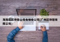 海珠区区块链公司有哪些公司[广州区块链有限公司]
