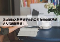 区块链纳入新基建平台的公司有哪些[区块链纳入我国新基建]