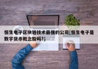 恒生电子区块链技术最强的公司[恒生电子是数字货币概念股吗?]