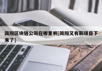 简阳区块链公司在哪里啊[简阳又有新项目下来了]