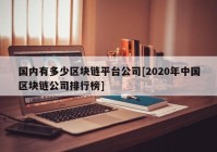 国内有多少区块链平台公司[2020年中国区块链公司排行榜]