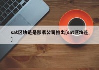 sat区块链是那家公司推出[sat区块连]