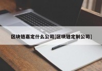 区块链嘉定什么公司[区块链定制公司]