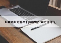 区块链公司前二十[区块链公司市值排行]