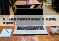 为什么新加坡能够注册区块链公司[新加坡区块链牌照]