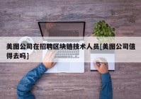 美图公司在招聘区块链技术人员[美图公司值得去吗]